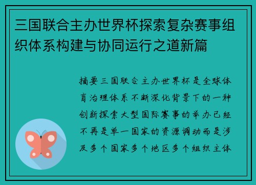 三国联合主办世界杯探索复杂赛事组织体系构建与协同运行之道新篇